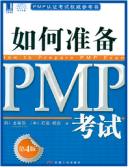PMP软考培训书：如何准备PMP考试（第4版）